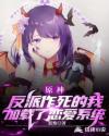 原神反派作死的我加载了恋爱系统封面