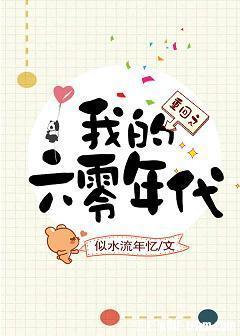 重回之我的六零年代封面