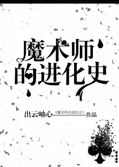 魔术师的进化史封面