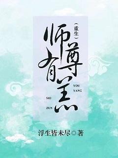 师尊有恙[重生]封面