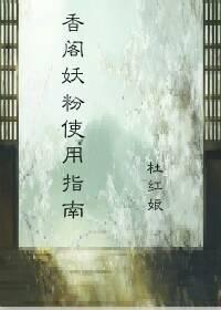 香阁妖粉使用指南封面