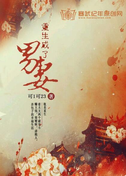 重生成了男妻封面