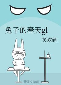 兔子的春天gl封面