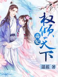 毒妃权倾天下封面