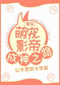 星际萌宠影帝成神之路封面