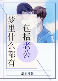 梦里什么都有，包括老公封面