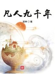 凡人九千年封面