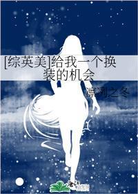 [综英美]给我一个换装的机会封面