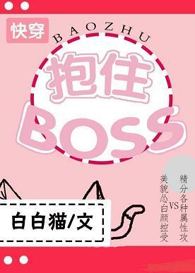 抱住BOSS[快穿]封面