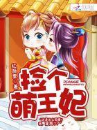隔墻有美男:捡个萌王妃封面