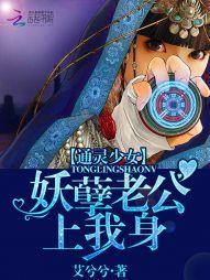 通灵少女：妖孽老公上我身封面