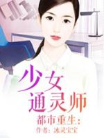 都市重生：少女通灵师封面
