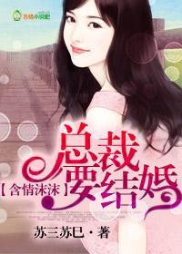 含情沫沫，总裁要结婚！封面