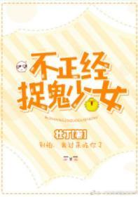捉鬼少女不正经封面