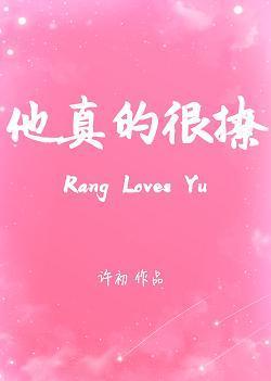 他真的很撩封面
