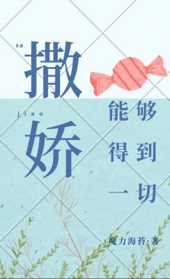 撒娇能够得到一切封面