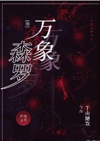万象森罗封面