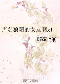 声名狼藉的女友啊gl封面
