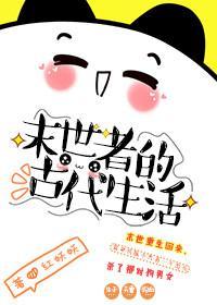 末世者的古代生活封面