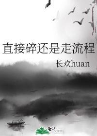直接碎还是走流程封面