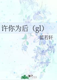 许你为后（gl）封面