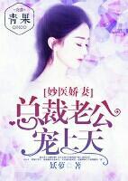 妙医娇妻：总裁老公宠上天封面