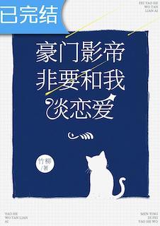 豪门影帝非要和我谈恋爱封面