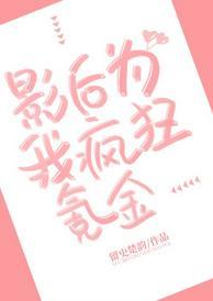 影后为我疯狂氪金封面