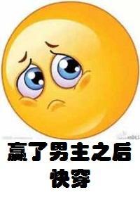 赢了男主之后[快穿]封面