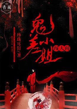 鬼差小姐闯人间封面