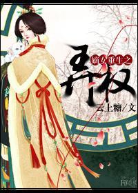嫡女重生之弄权封面