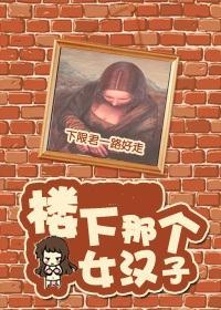 [综]楼下那个女汉子封面