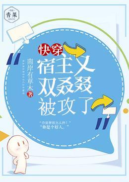 快穿：宿主又双叒叕被攻了封面