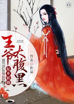 妃本妖娆：王爷太腹黑封面