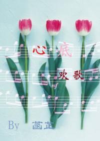 心底欢歌封面