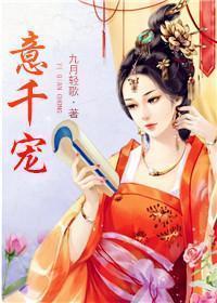 意千宠封面