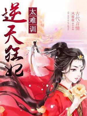 逆天狂妃太难驯封面