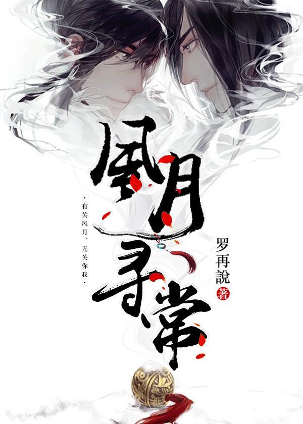 风月寻常封面