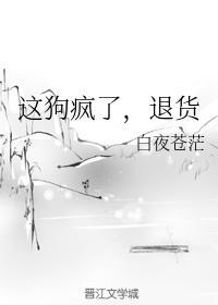 这狗疯了，退货封面