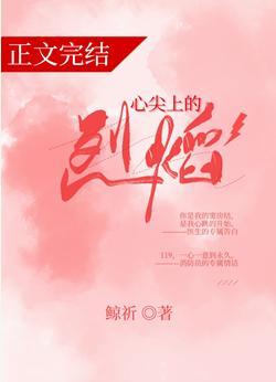 心尖上的烈焰封面