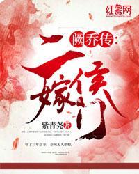 阙乔传：二嫁侯门封面