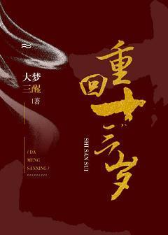 重回十三岁封面