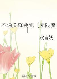 不通关就会死［无限流］封面