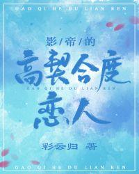 对宿敌的信息素上瘾了txt封面