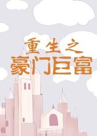 重生之豪门巨富封面