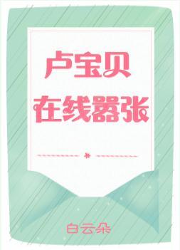 卢宝贝在线嚣张封面