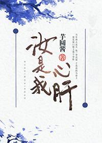 汝是我心肝封面