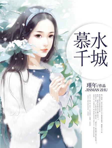 慕水千城封面