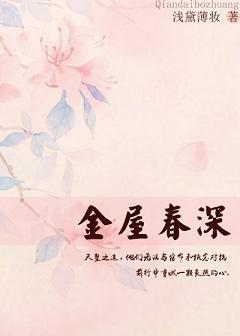 金屋春深封面