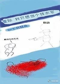 我只想当个技术宅[星际]封面